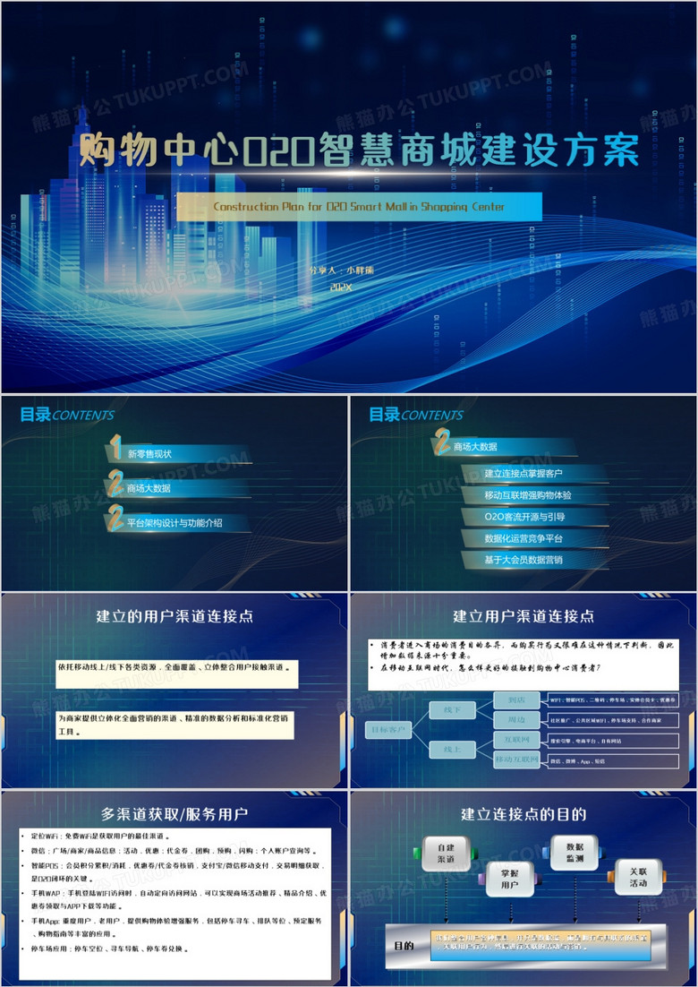 蓝色商务购物中心O2O智慧商城建设方案PPT模板