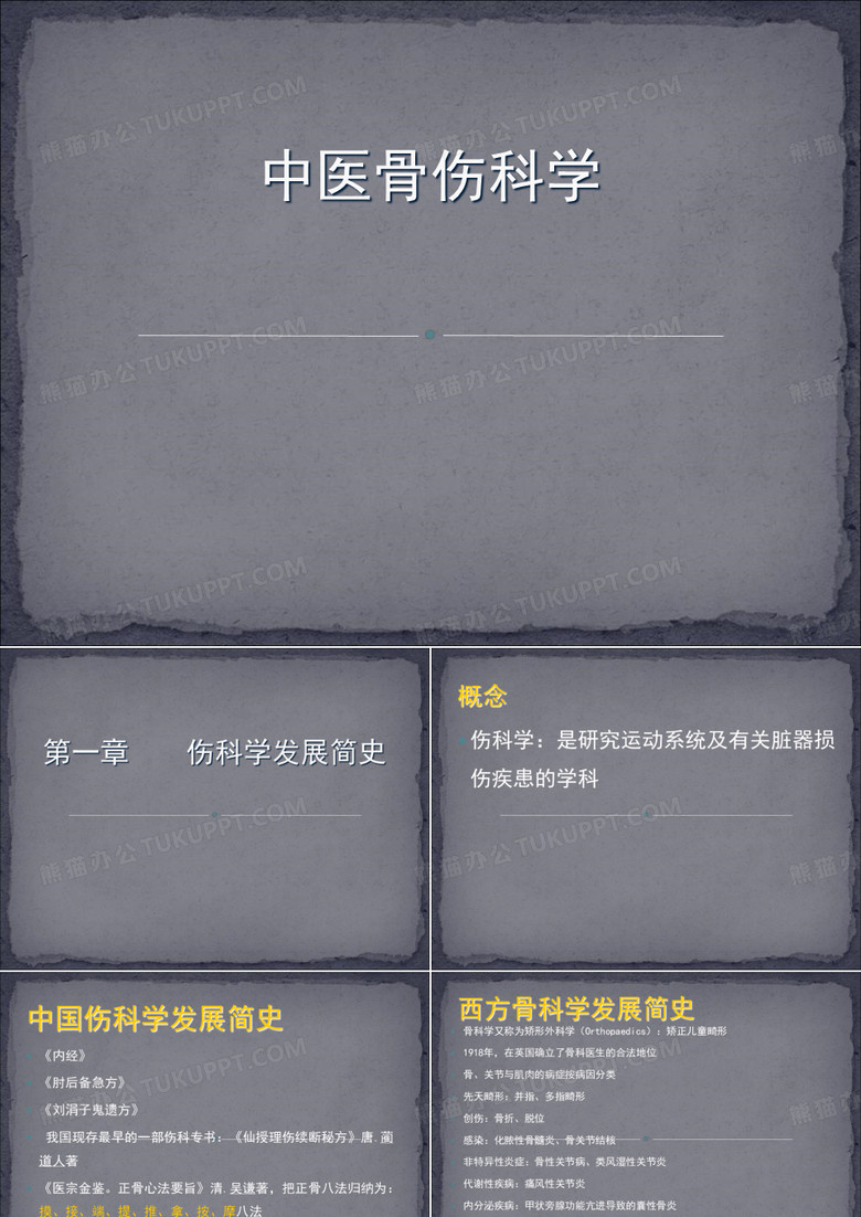 中医骨伤科学