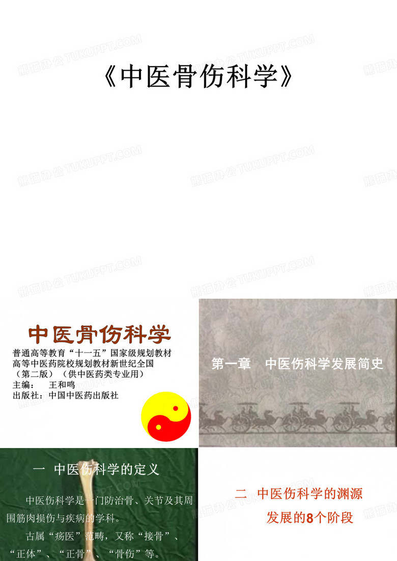 《中医骨伤科学》