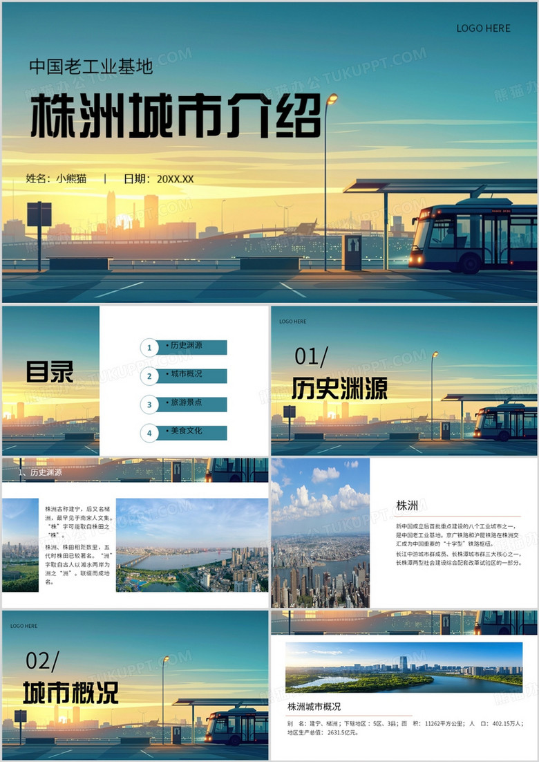 蓝色简约风株洲城市简介PPT模板