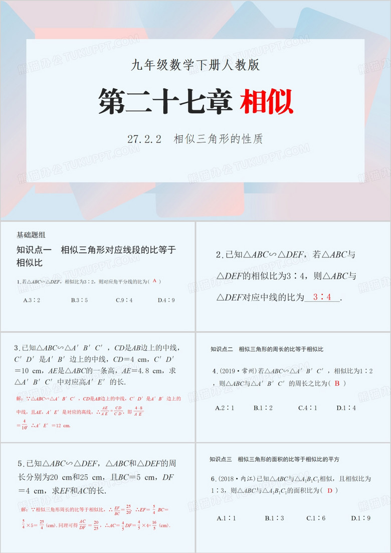 相似三角形的性质PPT模板