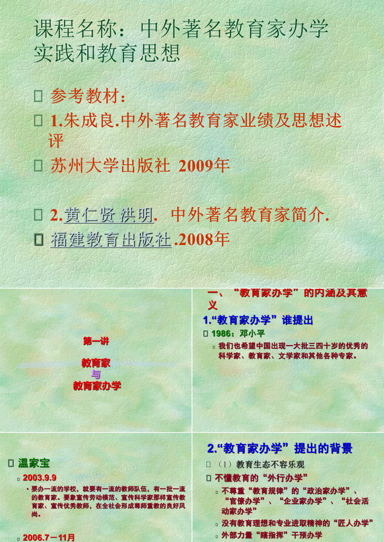 第一讲 教育家与教育家办学