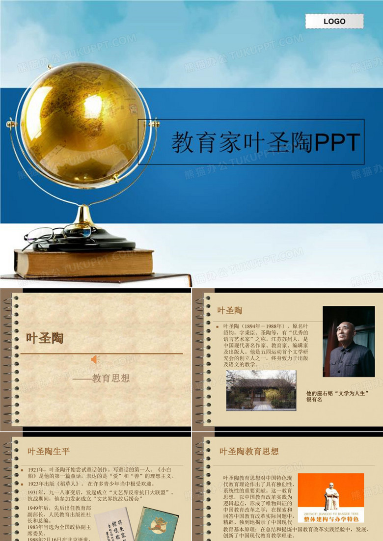教育家叶圣陶PPT