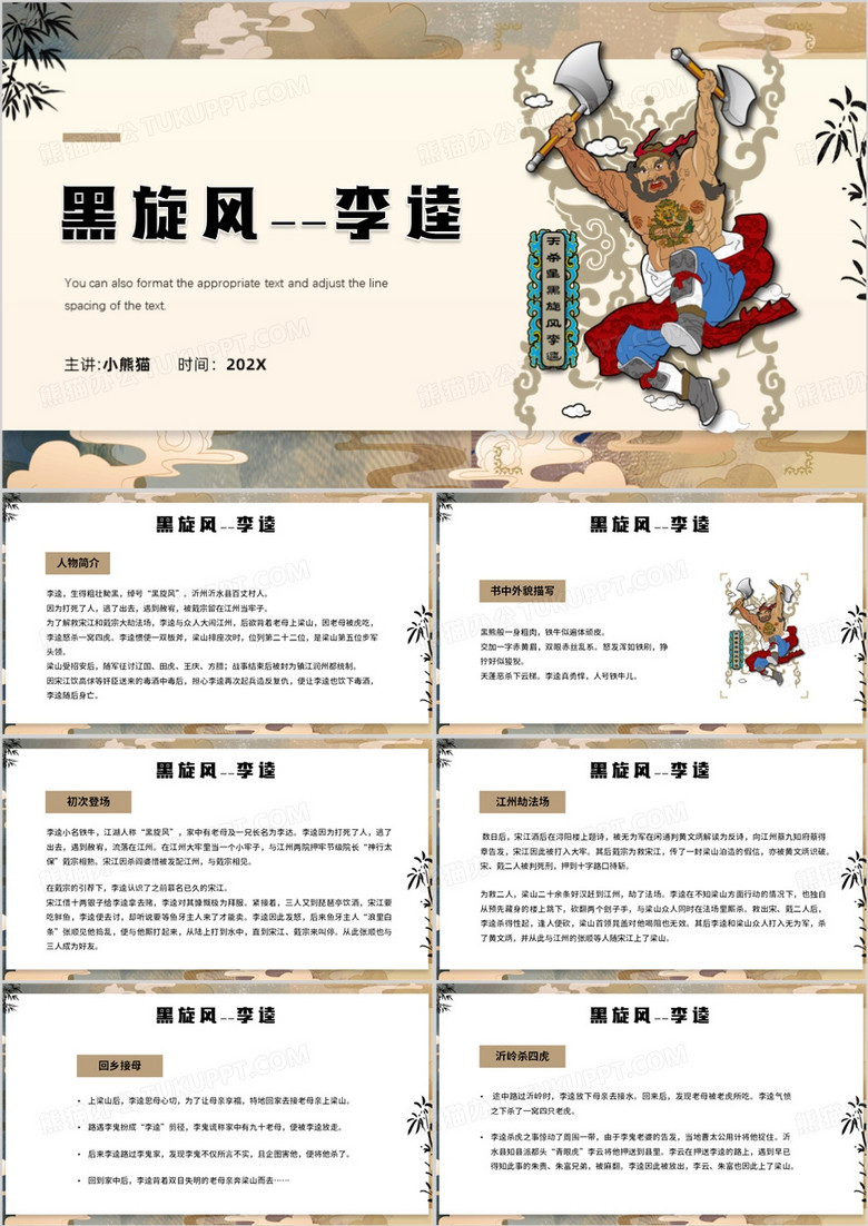 中国风水浒传人物李逵PPT模板