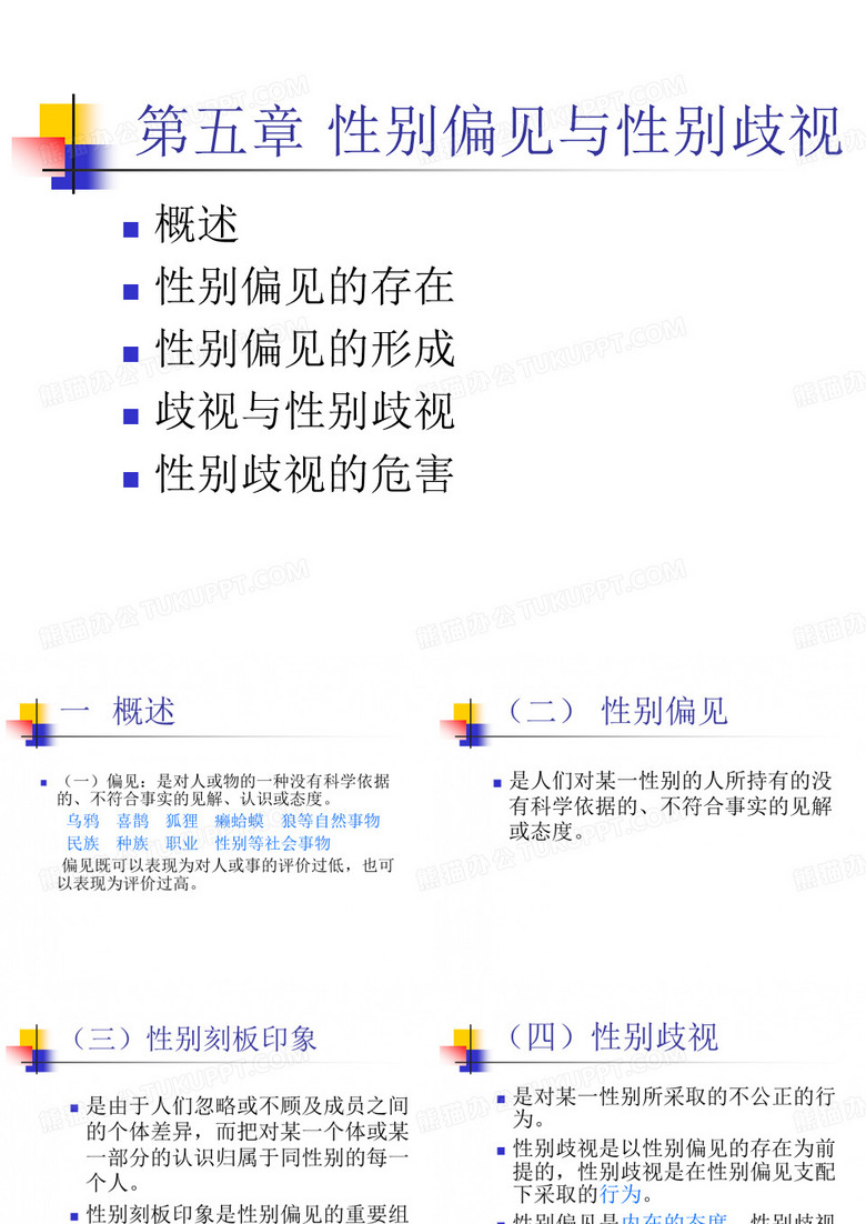 五章性别偏见与性别歧视