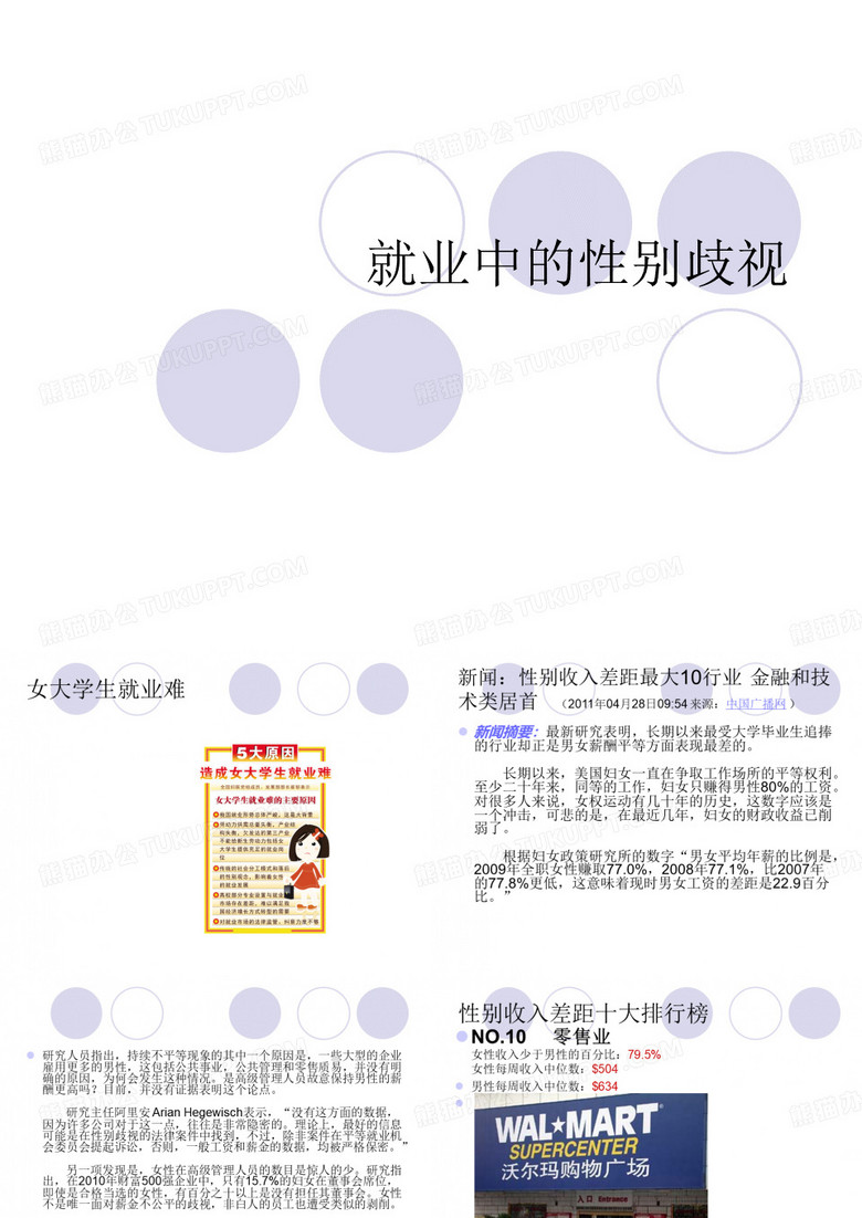 就业中的性别歧视