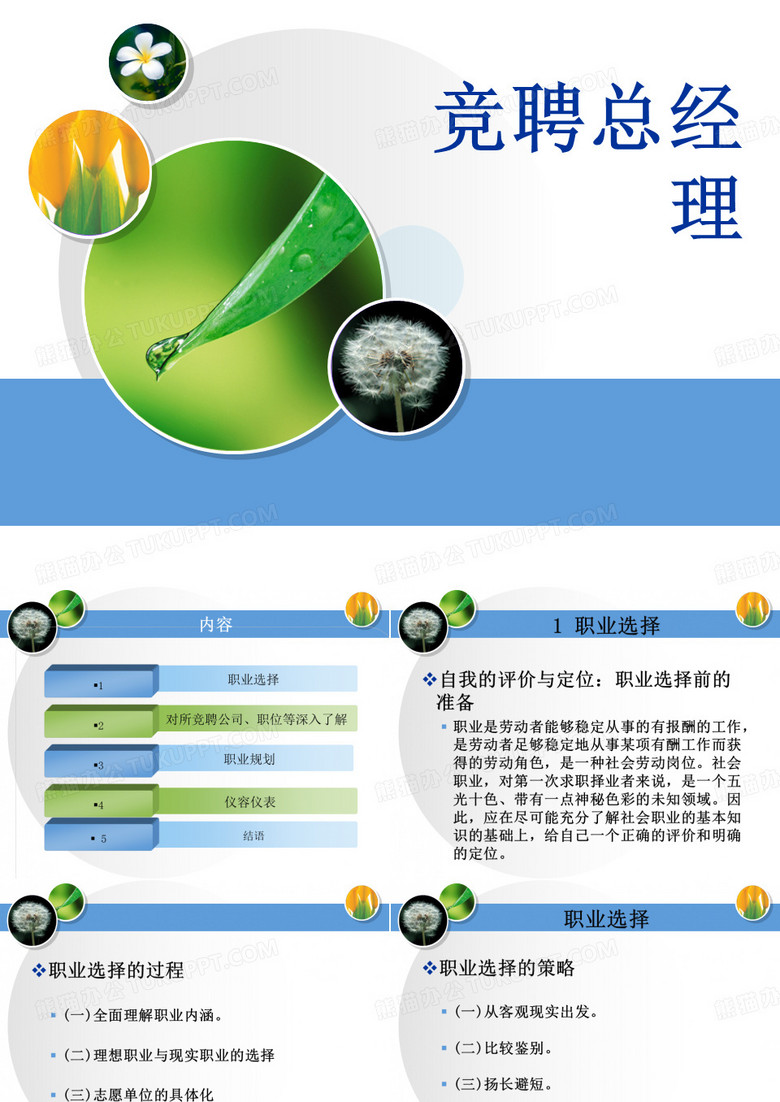 竞聘总经理