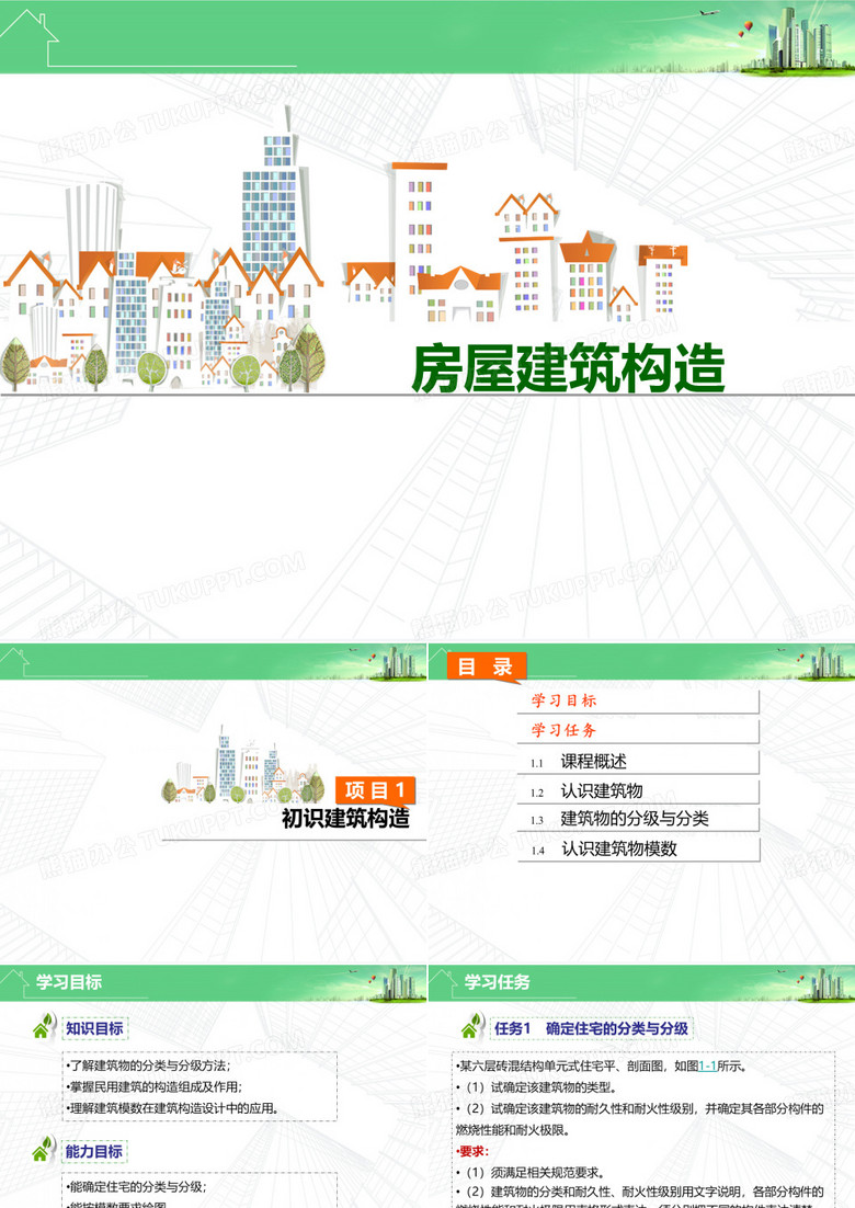房屋建筑构造-初识建筑构造