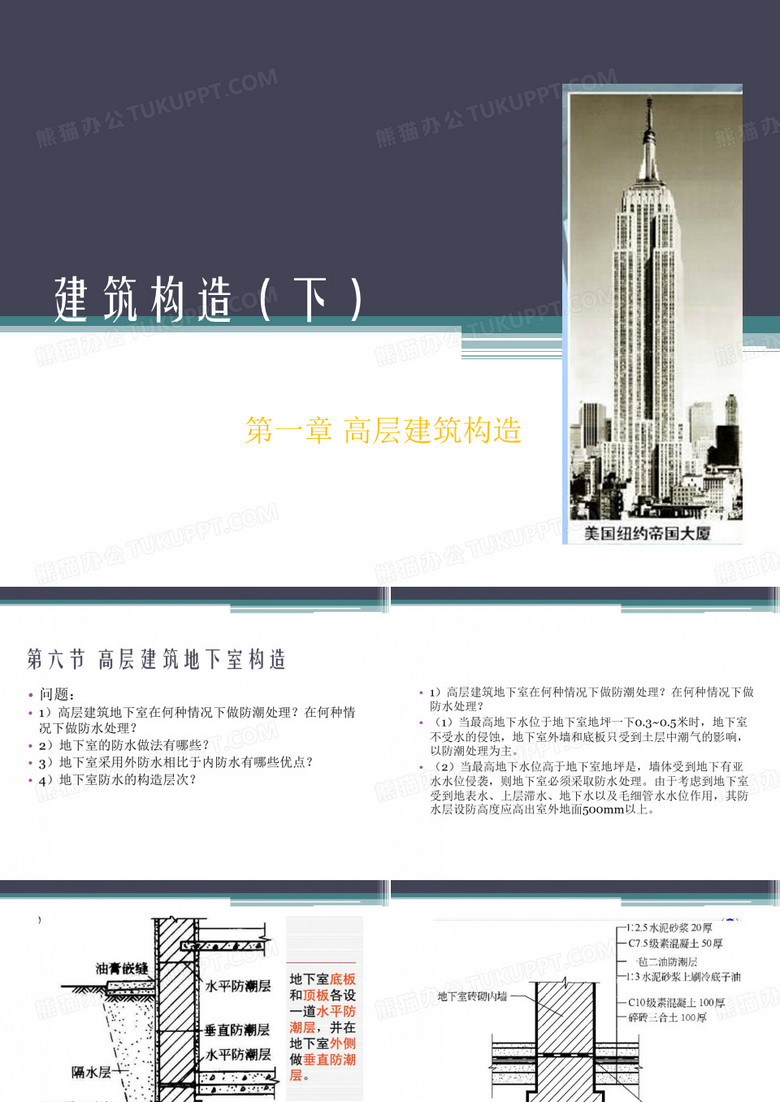 建筑构造(高层建筑构造)概述