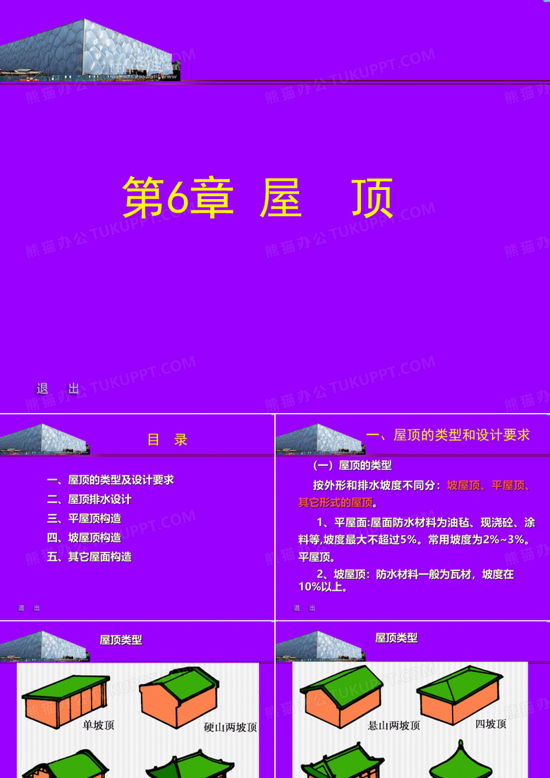 建筑构造-屋顶构造
