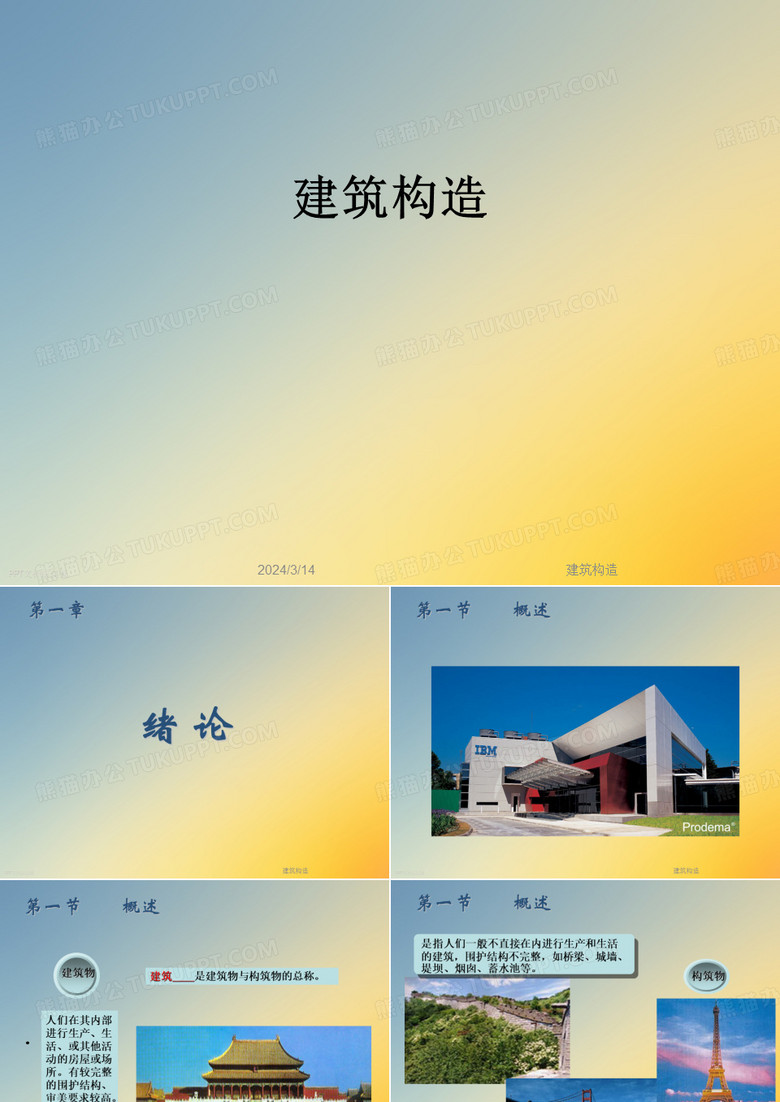建筑构造