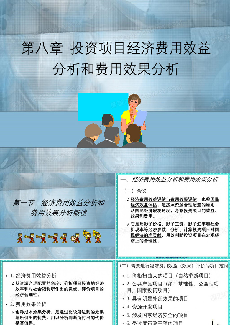 投资项目经济费用效益分析和费用效果分析