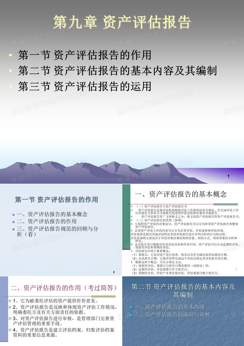 自考 资产评估 第九章 资产评估报告