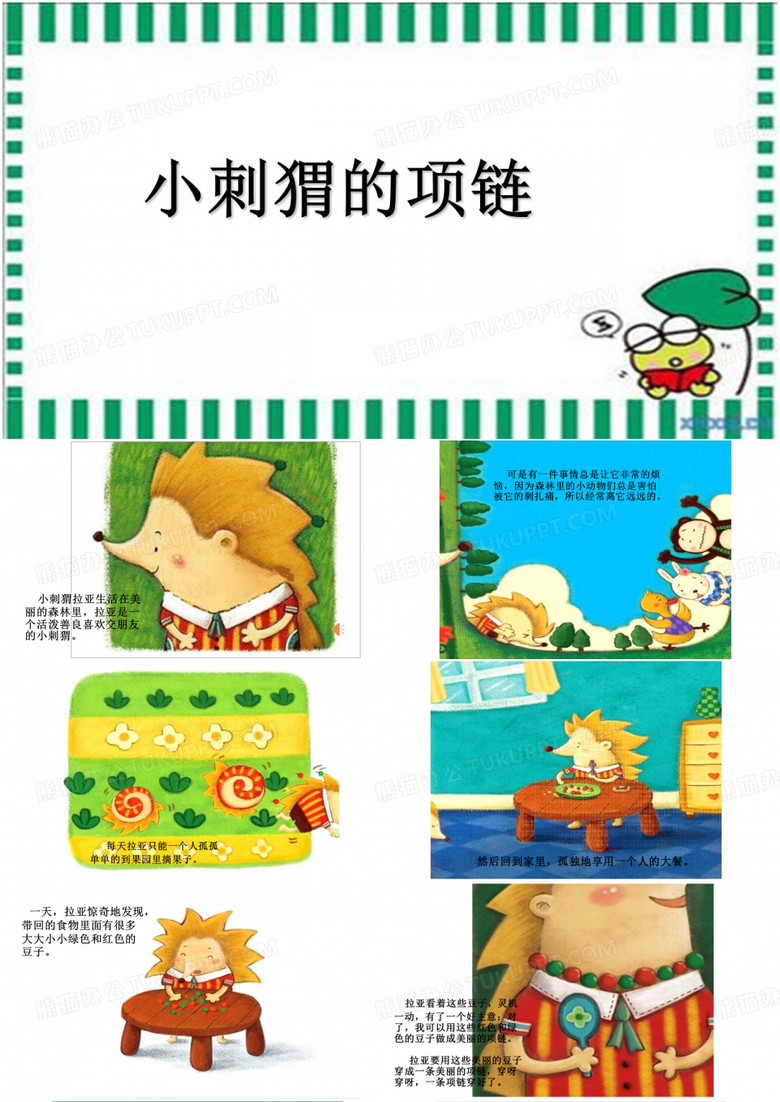 小刺猬的项链PPT
