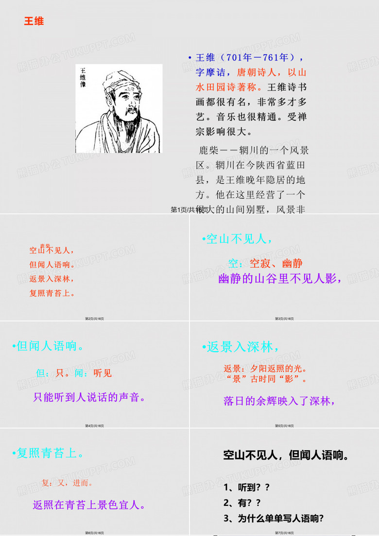 古诗鹿柴PPT课件
