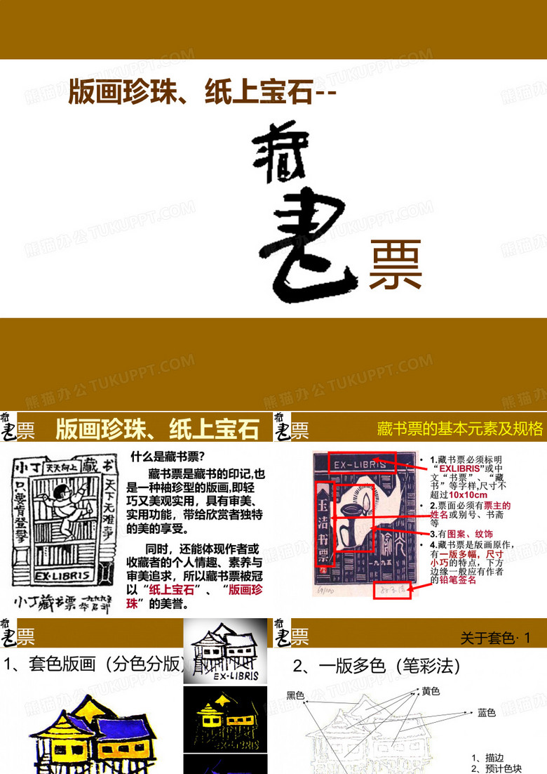 富有特色藏书票