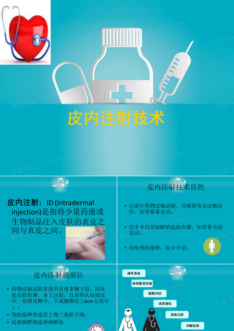 新版皮内注射