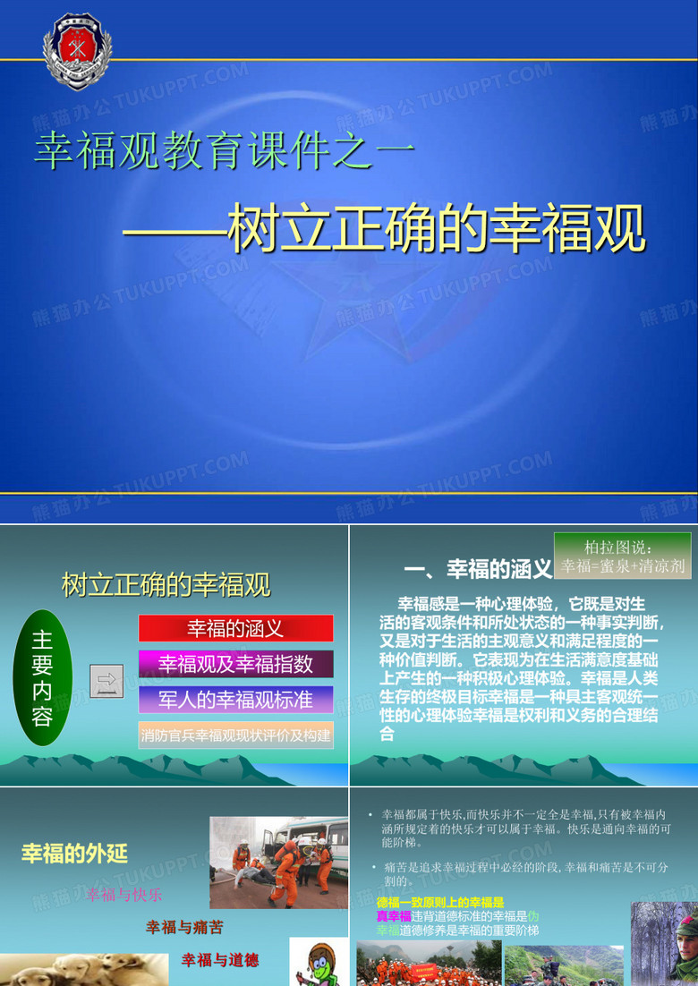 树立正确的幸福观