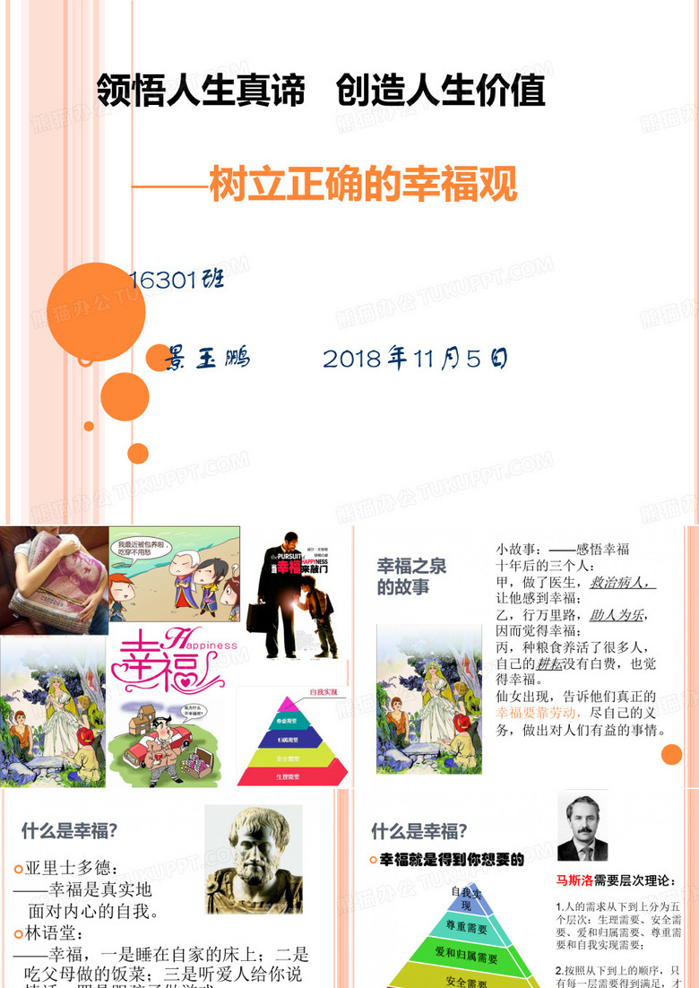 树立正确的幸福观