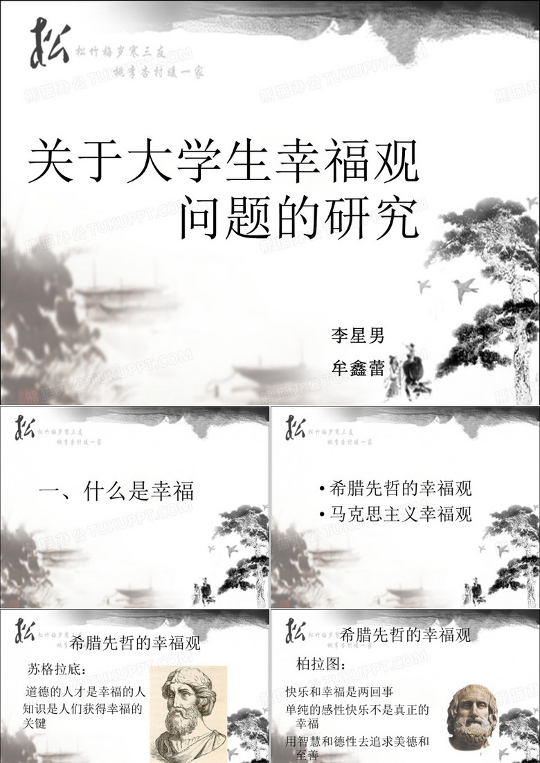 关于大学生幸福观问题的研究