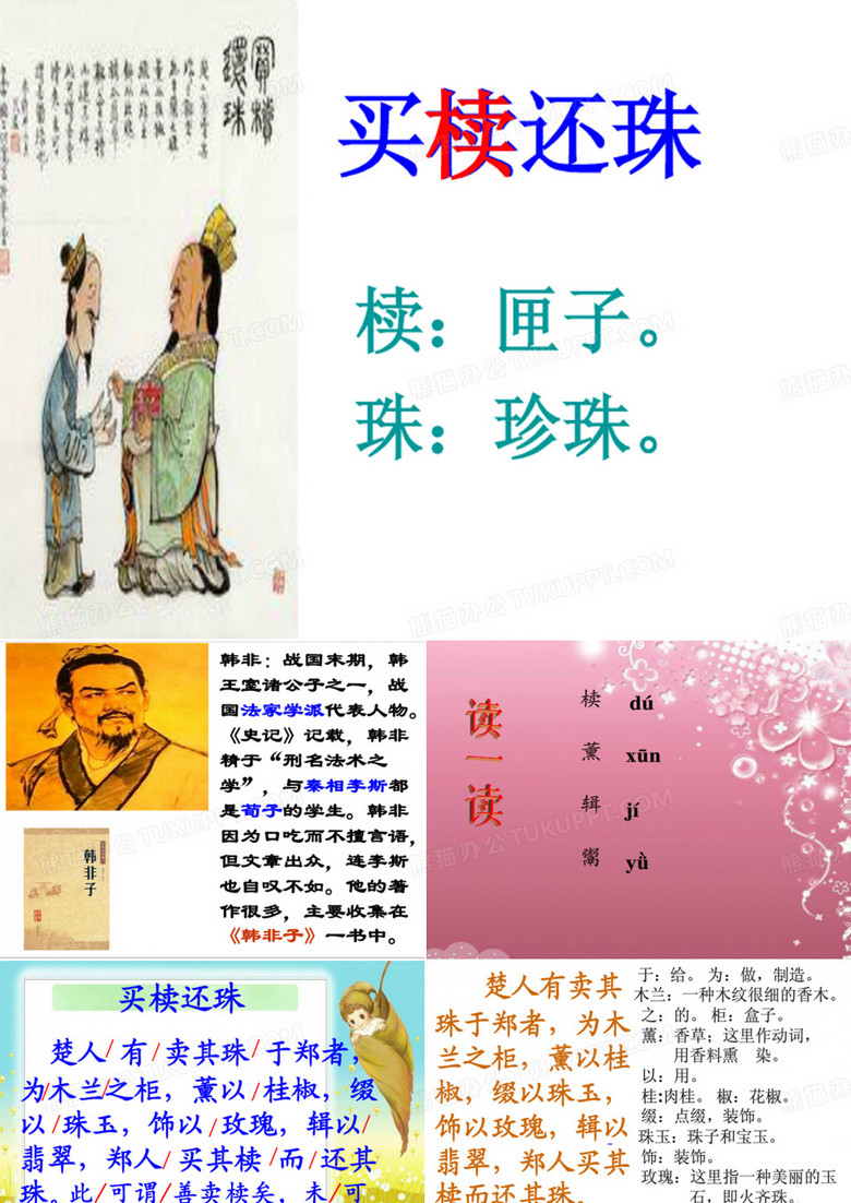 买椟还珠 文言文