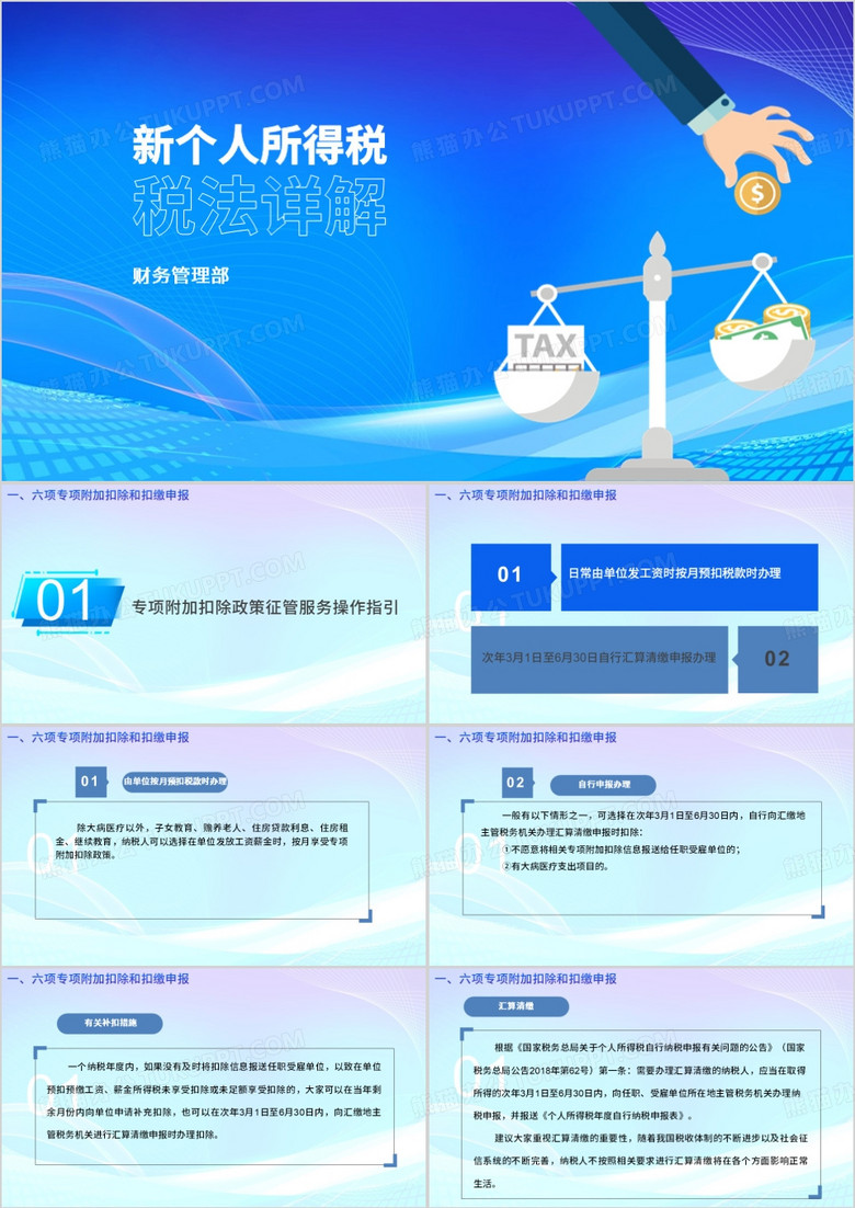 蓝色简约新个税培训PPT模板