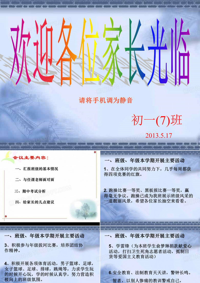初一下期中家长会