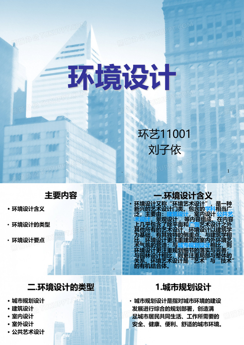 环境设计PPT课件
