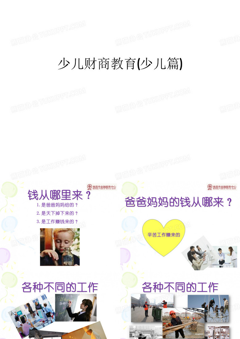 少儿财商教育(少儿篇)教学文案