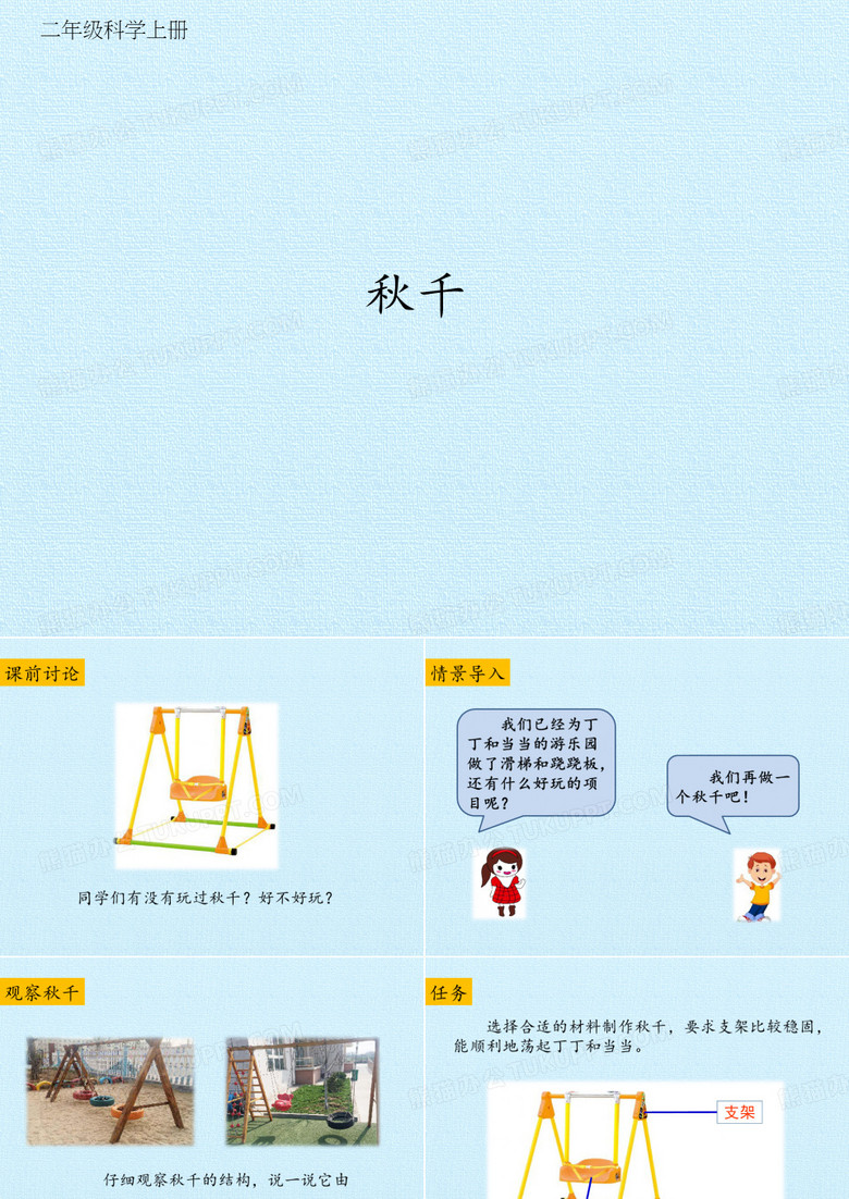 秋千科学课件