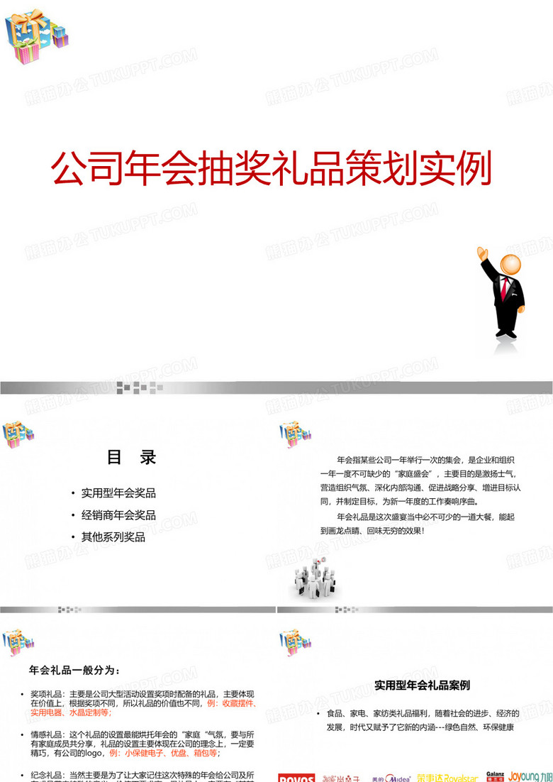 公司年会抽奖礼品策划实例