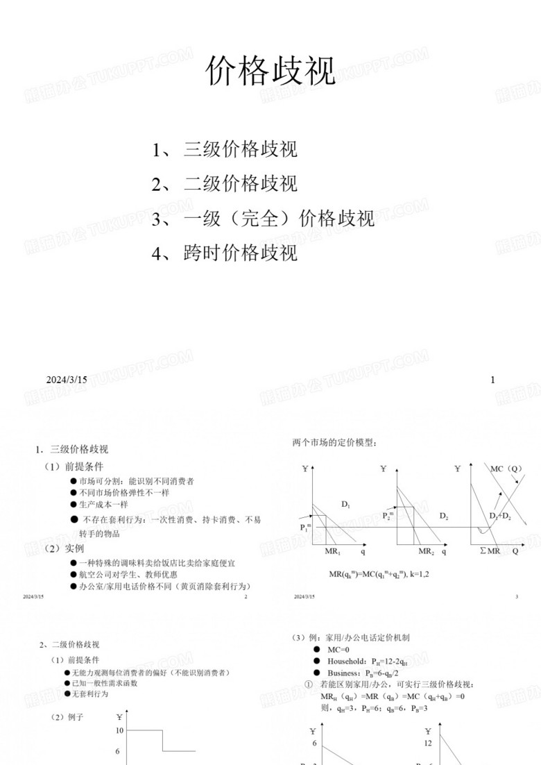 《价格歧视》