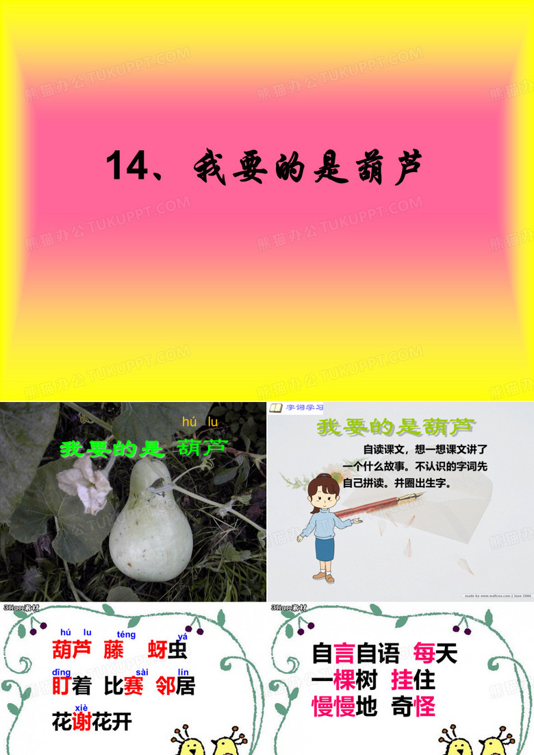 我要的是葫芦