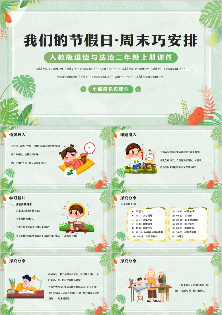 周末巧安排教育课件PPT模板