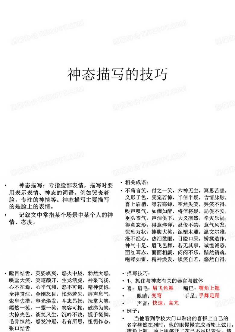 神态描写的技巧