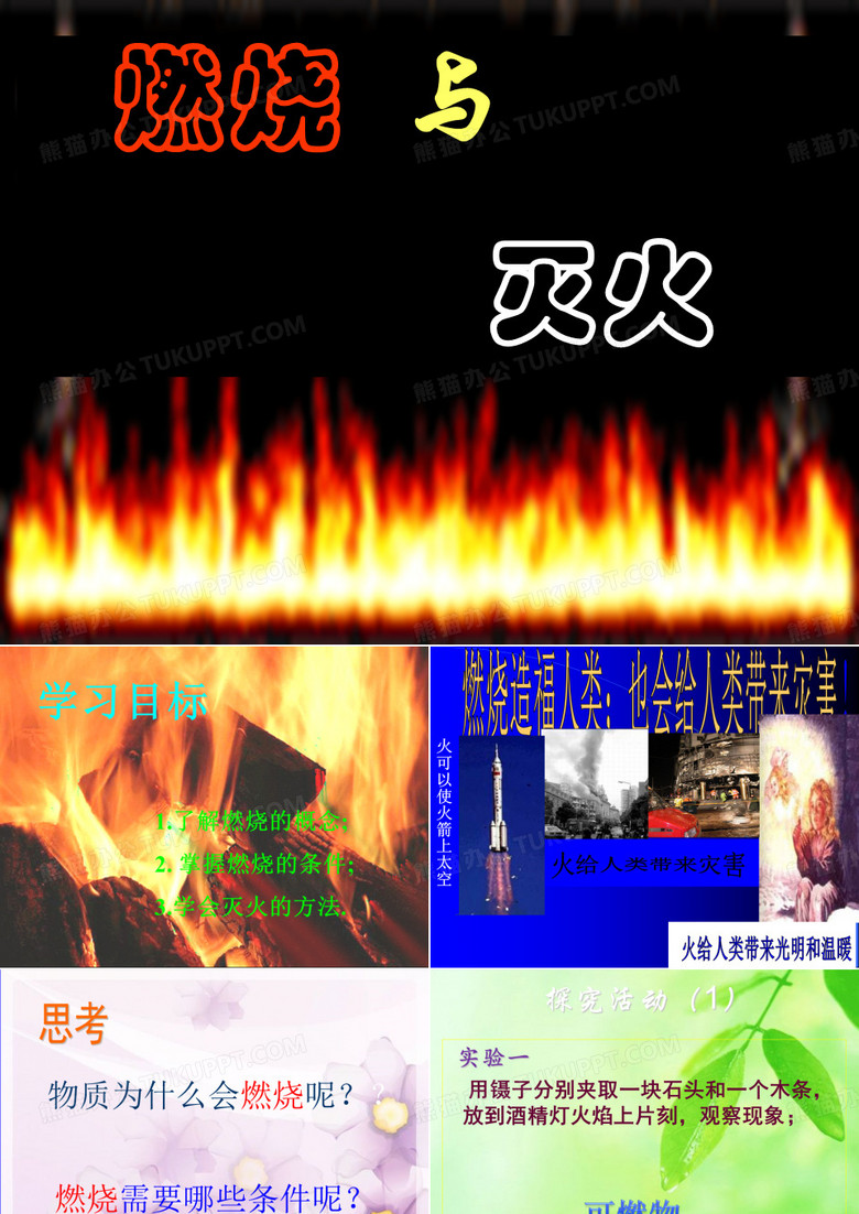 《燃烧与灭火》