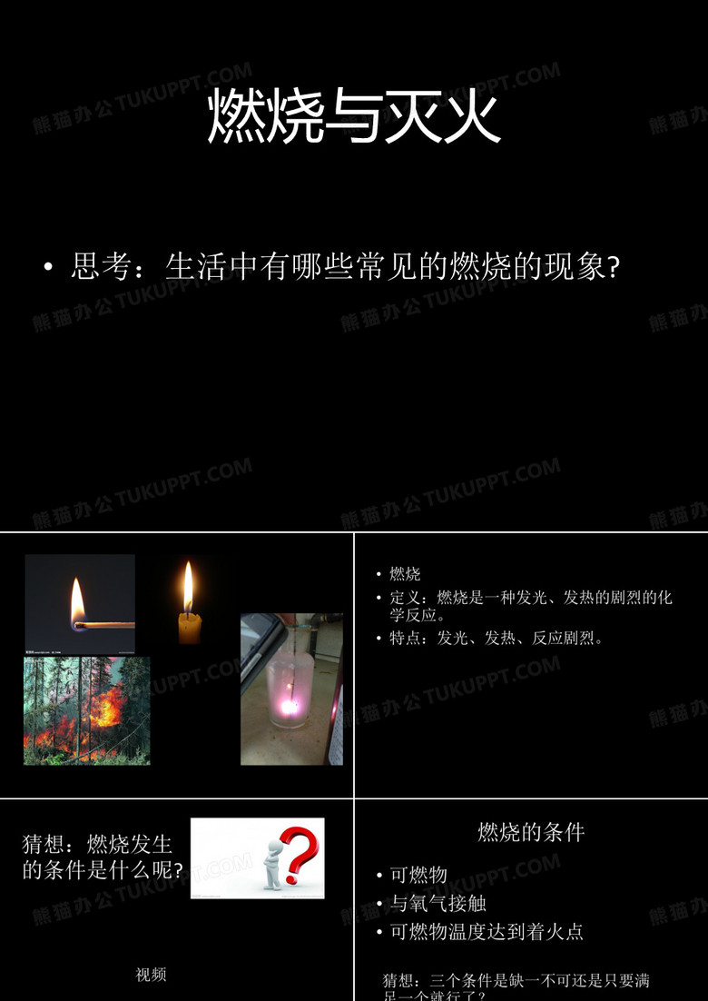 燃烧与灭火