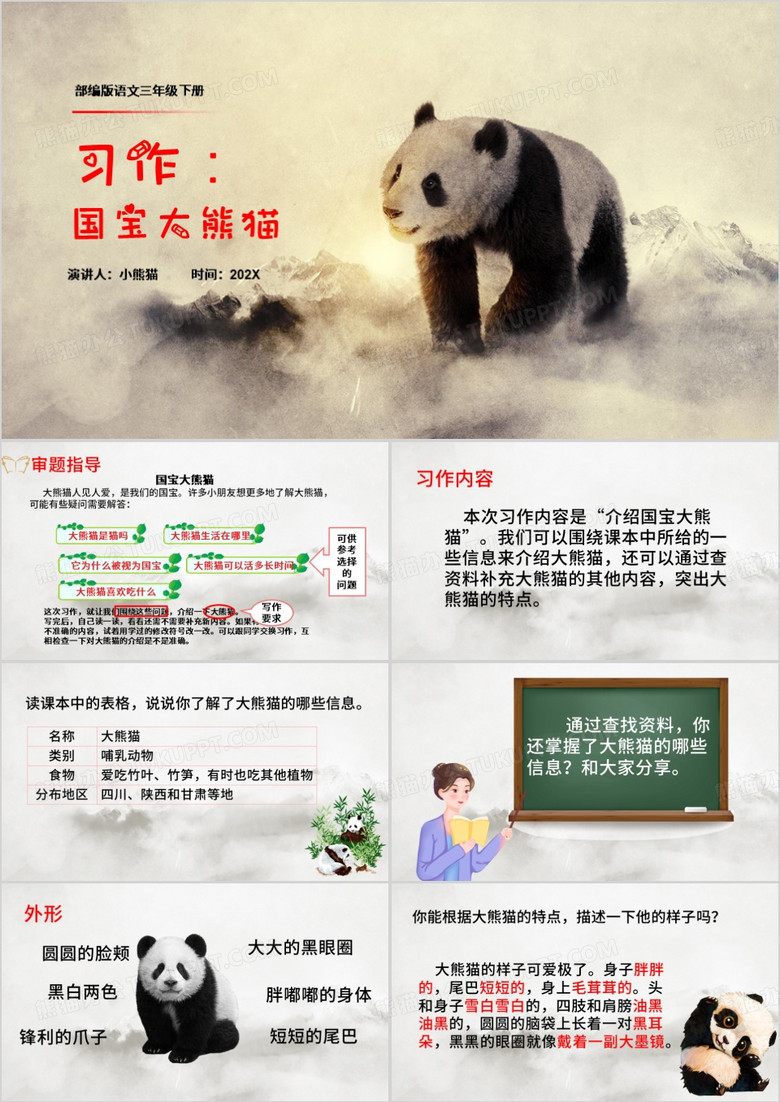 习作国宝大熊猫PPT模板