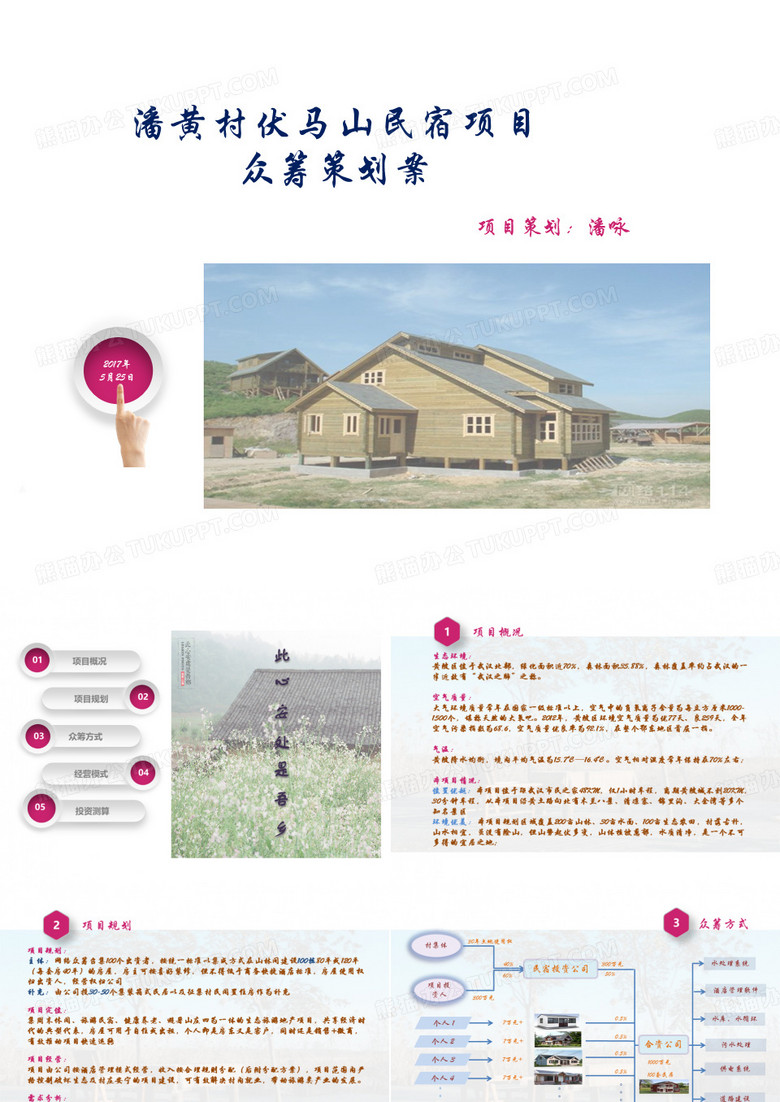 众筹项目策划案