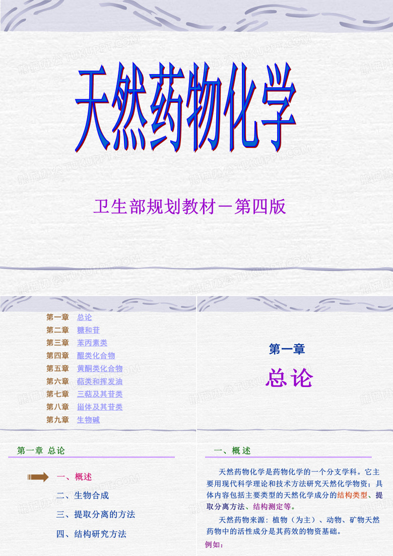 天然药物化学