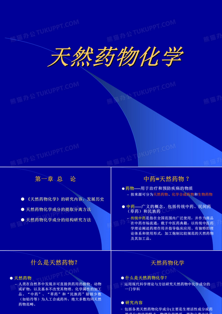 天然药物化学