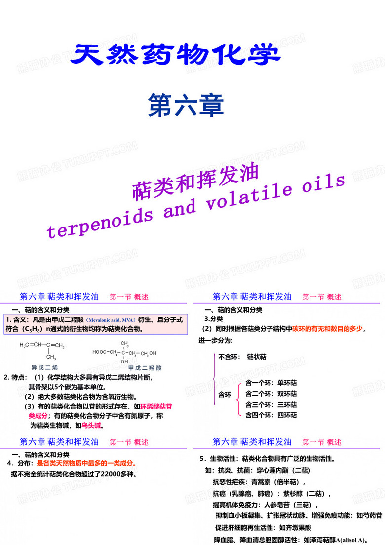 天然药物化学