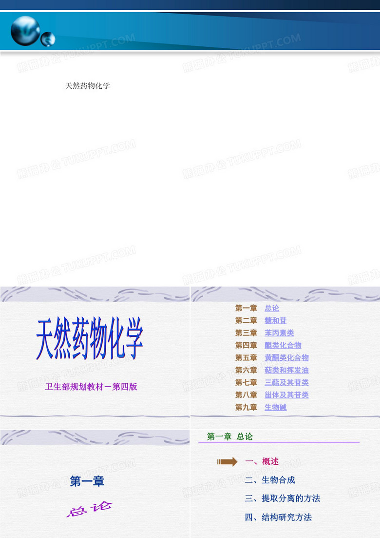 天然药物化学