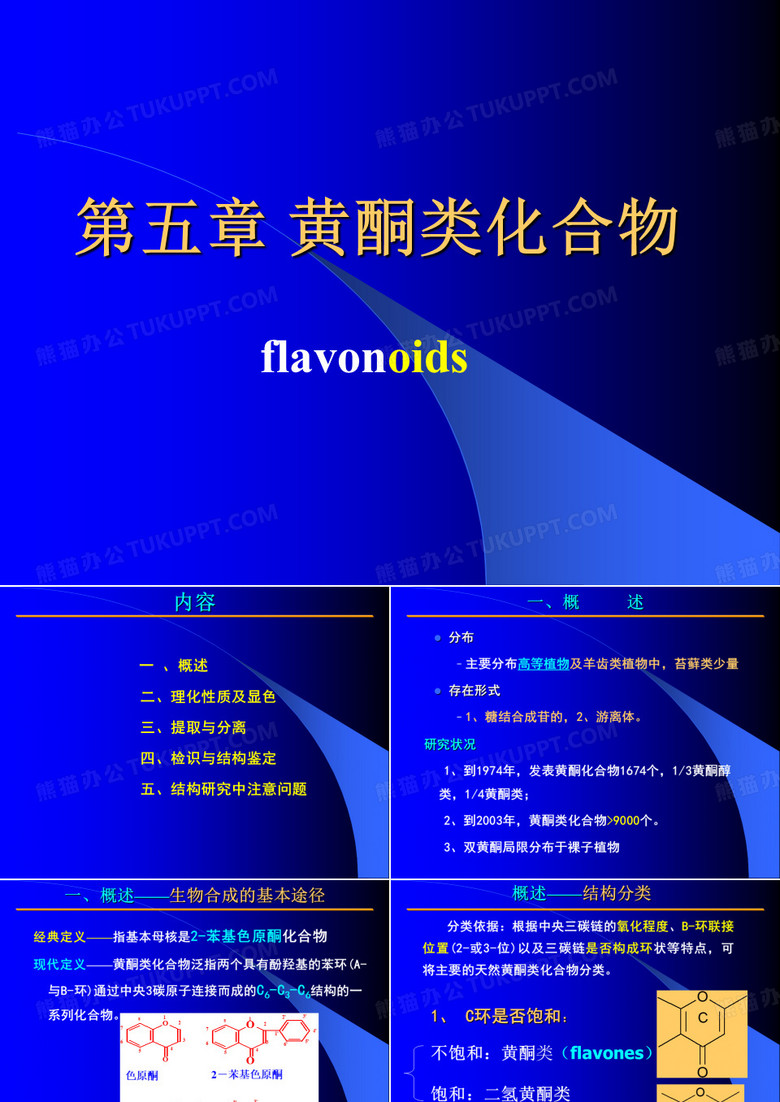 天然药物化学