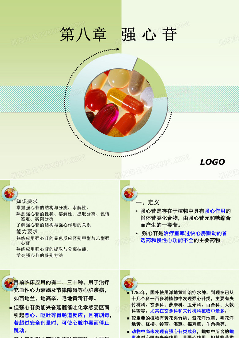 天然药物化学
