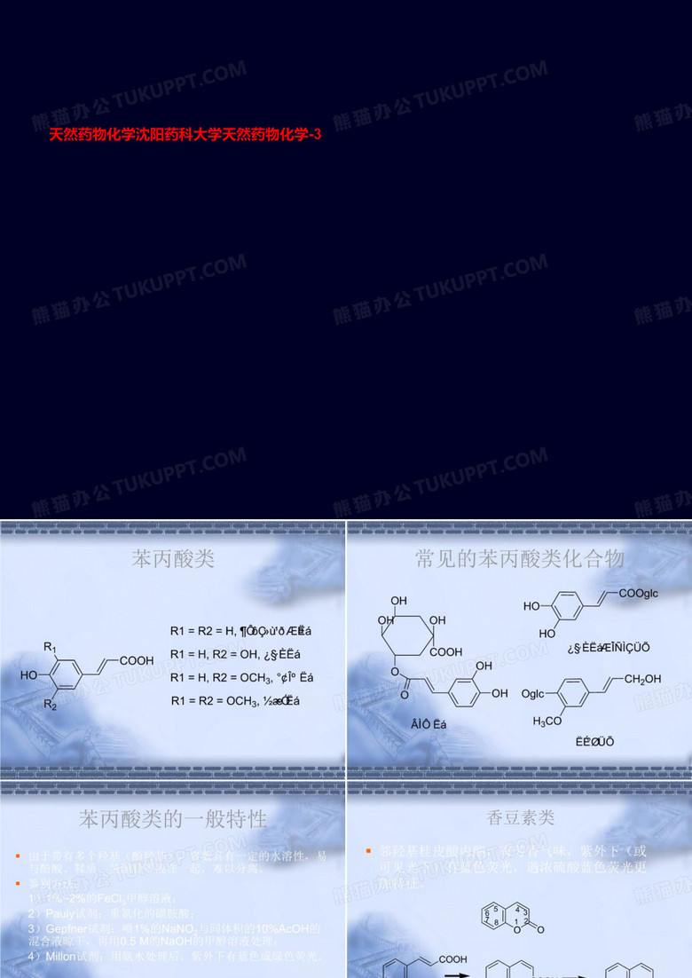 天然药物化学沈阳药科大学天然药物化学-3