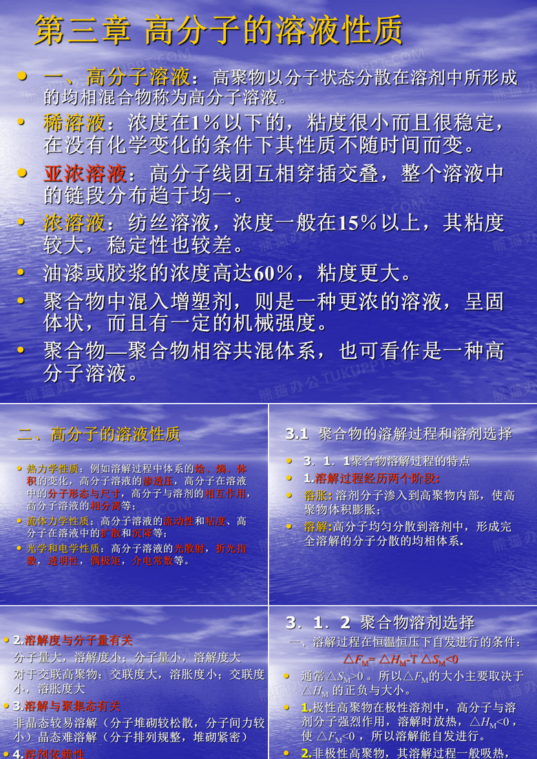 高分子物理-高分子的溶液性质