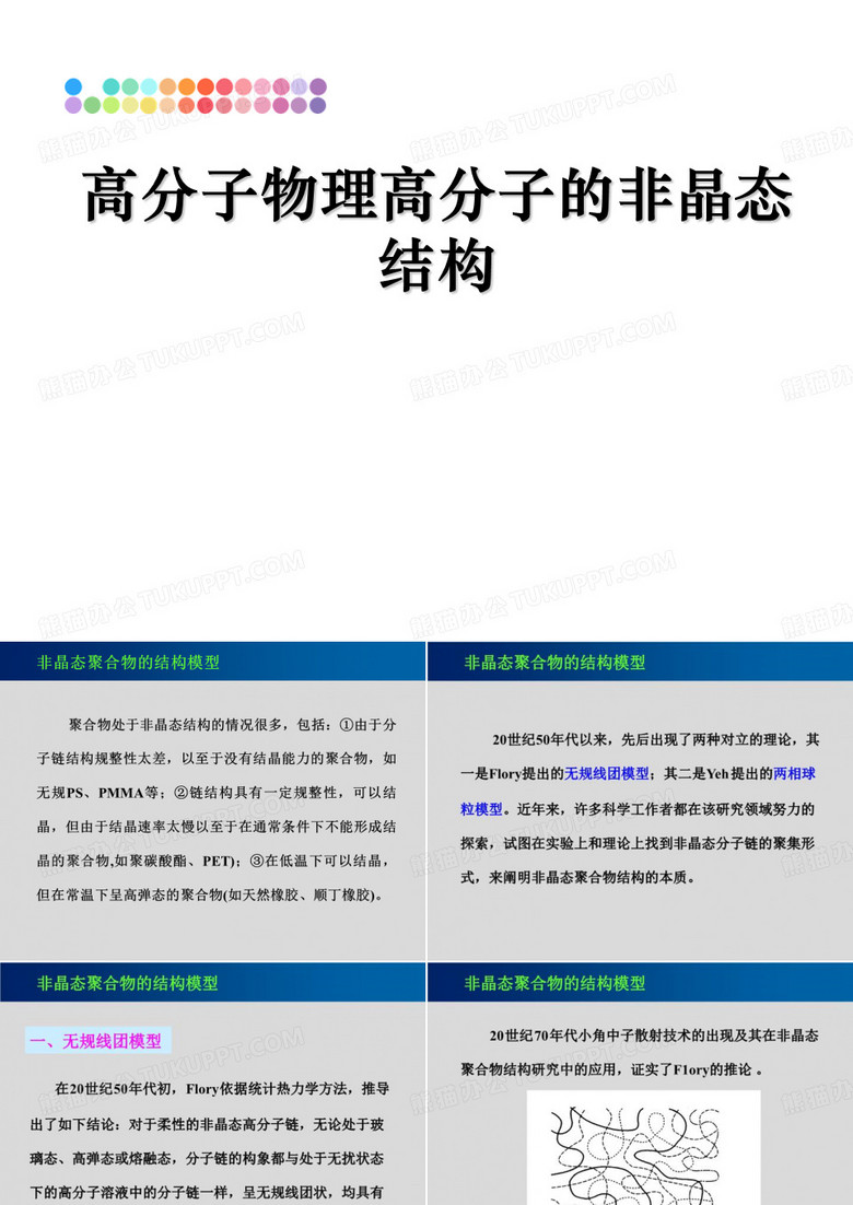 高分子物理高分子的非晶态结构