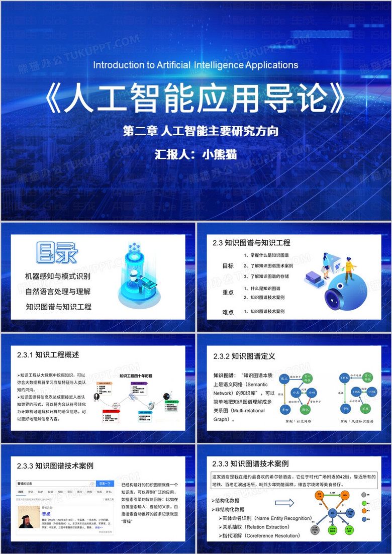 蓝色简约风知识图谱与知识工程PPT模板