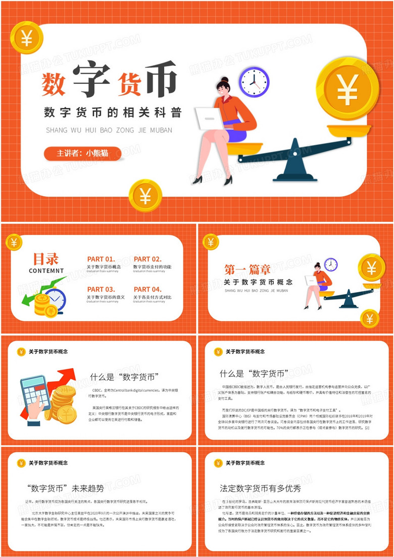 橙色扁平风数字货币的相关科普PPT模板